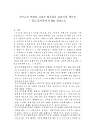 특수교육 현장을 고려한 특수교육 교육과정 재구성 - 중도중복장애 학생을 중심으로