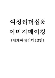 여성리더십, 이미지메이킹 교양 여성리더 10인