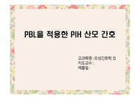 모성간호학 PBL을 적용한 PIH 산모 간호