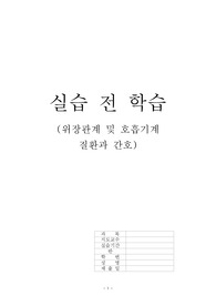 아동간호학 실습 전 학습 (위장관계 및 호흡기계  질환과 간호)