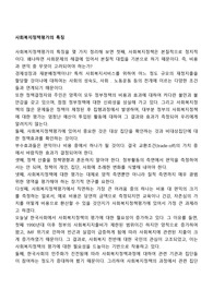 사회복지정책평가의 특징