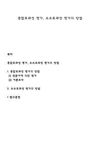 총합효과성 평가, 요소효과성 평가의 방법