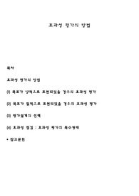 효과성 평가의 방법