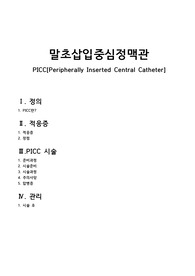 PICC (말초삽입중심정맥관)레포트