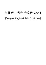 crps 증후군 복합주위 통증 증후군