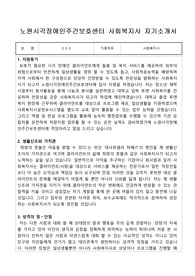 노원시각장애인주간보호센터 사회복지사 합격 자기소개서