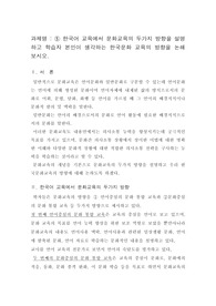 한국어 교육에서 문화교육의 두가지 방향을 설명하고 학습자 본인이 생각하는 한국문화 교육의 방향을 논해 보시오.