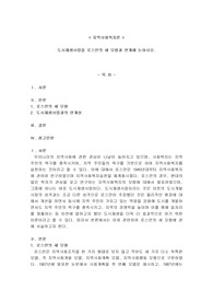 도시재생사업을 로스만의 세 모형과 연계해 논하시오.