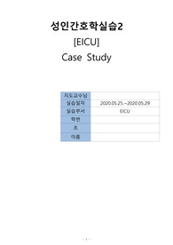[A+ 성인간호학] EICU 심근경색증 간호진단 CASESTUDY(케이스스터디)- 가스교환장애, 전해질 불균형의 위험, 출혈위험성