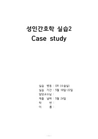 [A+ 성인간호학] 수술실(OR) 간호진단 CASESTUDY(케이스스터디) - 추간판탈출증, 요로감염, 담낭염