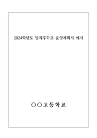 [운영계획서] 2024학년도 방과후학교 운영계획서 예시