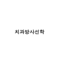 치과위생사 합격자의 요점정리 입니다! 시험에 자주나오는 부분이나, 중요한 부분들 표시해놨어요!