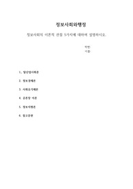 정보사회와행정 정보사회의 이론적 관점 5가지에 대하여 설명하시오.