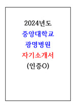 2024년 중앙대학교 광명병원 자기소개서(저스펙, 인증O)