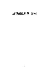 보건의료정책분석