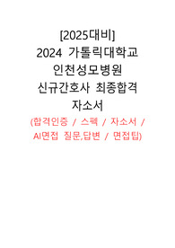 [2025대비] 2024 가톨릭대학교 인천성모병원 최종합격자 자소서(합격인증O/스펙/AI면접 질문 및 답변/자소서/면접 팁)