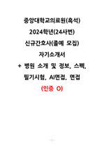 [2025대비] 2024학년 중앙대학교병원(서울) 신규간호사 모집 자소서 (인증O+스펙)
