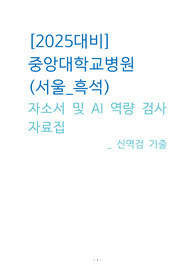 2025대비 중앙대학교병원 합격자소서 및 AI 역량검사 기출자료집(자소서 작성과 AI 팁까지)(합격인증O)(스펙O)(서울_흑석)