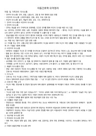 학점4.35의 시험대비 요약본-아동간호학(의사소통, 신체사정)