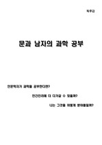 [독후감, 도서요약] 문과 남자의 과학 공부를 읽고