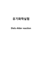 Diels-Alder 반응[유기화학실험 A+]