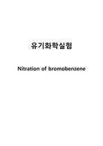Nitration of bromobenzene[유기화학실험 A+]