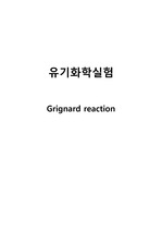 Gridnard Reaction[유기화학실험 A+]