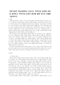 운동기술의 연습과정에서 나타나는 맥락간섭 효과에 대하여 설명하고, 맥락간섭 효과의 예시를 통해 자신의 견해를 기술하시오.