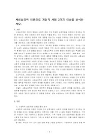 사회심리학 이론으로 개인적 사례 3가지 이상을 분석하시오.
