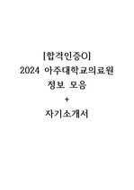 [합격인증O] 2024 아주대학교의료원 정보 모음 + 자기소개서