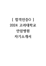 [합격인증O] 2024 고려대학교 안암병원 자기소개서