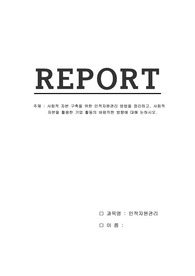 사회적 자본 구축을 위한 인적자원관리 방법을 정리하고, 사회적 자본을 활용한 기업 활동의 바람직한 방향에 대해 논하시오.
