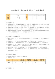 [평가계획서][요청자료] 고등학교 2학년 공중보건 평가계획서 예시입니다. 유용하게 사용하시길 바랍니다.
