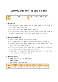 [평가계획서][요청자료] 고등학교 3학년 간호 영어 평가계획서 예시입니다. 유용하게 사용하시길 바랍니다.