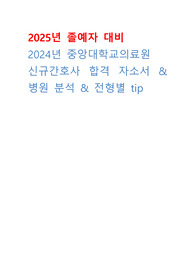 &quot;2025대비 중앙대학교병원(서울-흑석) 신규간호사 채용 자료집 (합격인증O, 자소서O, 스펙O)