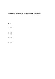 GMO(유전자변형식품)의 장단점에 대해 기술하시오