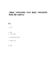 스웨덴의 가족복지정책의 역사적 배경과 가족복지정책의 특성에 대해 서술하시오