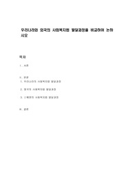 우리나라와 외국의 사회복지법 발달과정을 비교하여 논하시오