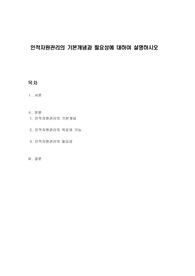 인적자원관리의 기본개념과 필요성에 대하여 설명하시오