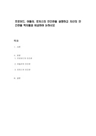 프로이드, 아들러, 로저스의 인간관을 설명하고 자신의 인간관을 학자들과 비교하여 논하시오