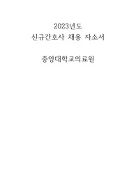 2023년도 신규간호사 채용 중앙대학교의료원 서류합격 자소서