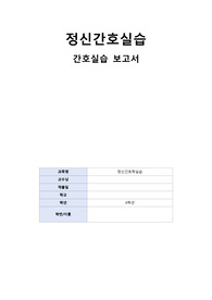 [A+정신간호학실습] 정신간호문제 사정 및 목록