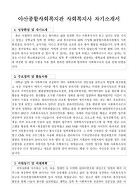 아산종합사회복지관 사회복지사 자기소개서