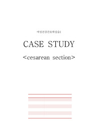 간호학과 여성건강간호학실습 A+ 제왕절개 CASESTUDY (간호진단 5개, 간호과정 2개)