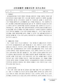 신아재활원 생활지도원 자기소개서