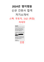 2024년 명지병원 신규간호사 자기소개서
