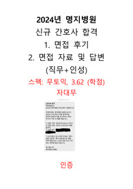2024년 명지병원 신규간호사 면접 후기, 면접 자료 및 답변