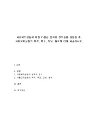 사회복지실천론 - 사회복지실천에 대한 다양한 분류와 정의들을 설명한 후, 사회복지실천의 목적, 목표, 이념, 철학에 대해 서술하시오.