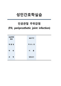 TKR, 인공관절 주위감염 사례보고서(A+자료)