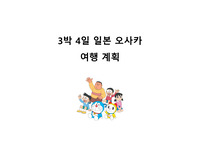 3박4일 오사카 여행계획